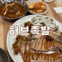 당산역 맛집 )) 허브족발 비빔냉면주는 앞다리 매콤족발 내돈내산