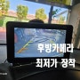 스타렉스 선명한 화질 최저가 교체 장착 부천후방카메라. 부천상동중동.