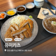 인천논현 바삭한 돈까스 맛집 “유미카츠”