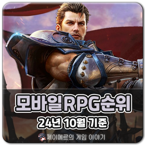 모바일 RPG 게임 순위 TOP10 24년 10월 기준 : 네이버 블로그