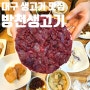 대구 김광석거리 술집 추천 방천생고기 생고기 맛집