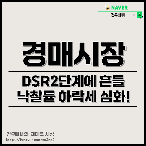 경매시장, DSR2 단계에 흔들, 낙찰률 하락세 심화! : 네이버 블로그