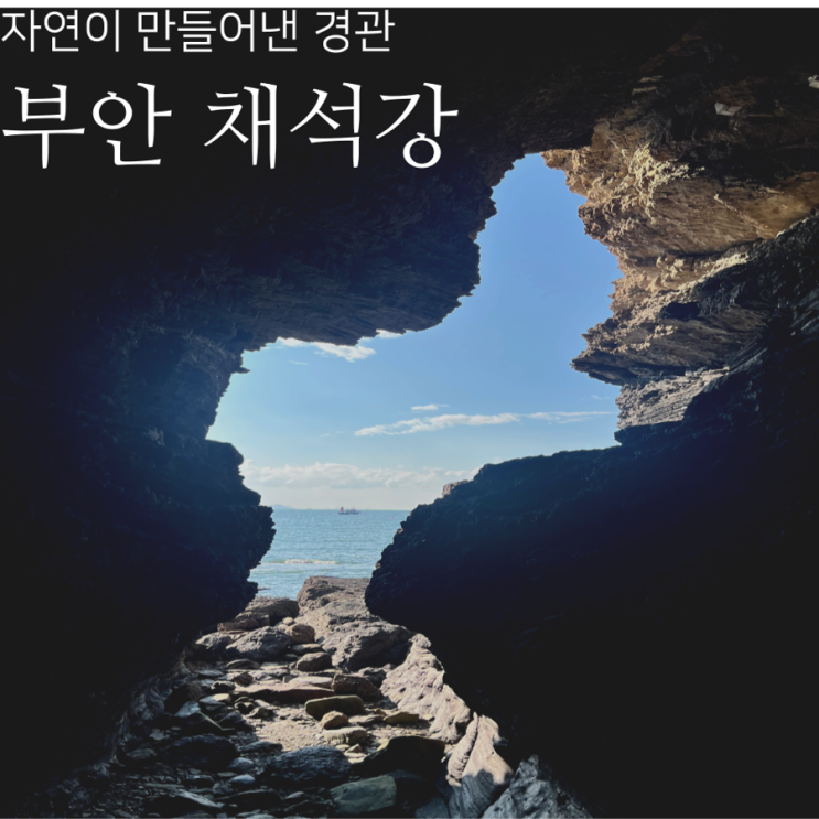부안여행 변산반도 채석강 내소사 : 네이버 블로그
