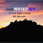 法船의 백두대간 종주 33-1구간, 천왕봉~노고단대피소 / 꿈의 길에 나서다