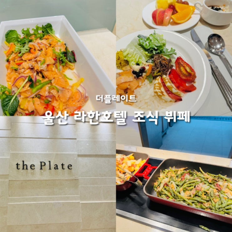 울산 라한호텔 조식 뷔페 : 네이버 블로그