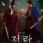 [넷플릭스 영화] 전란(Uprising, 2024) 전우치에서 청의 검신으로 다시 돌아온 강동원 주연 영화 소개/리뷰/줄거리/평점