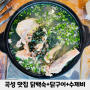 곡성 맛집, 섬진강 인근 예쁜 풍경 보며 백숙, 닭구이 식사