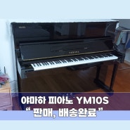 [수원] 야마하 중고 사일런트피아노 YM10S가 모진X님댁으로 판매,배송되었습니다.