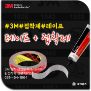 3M 테이프에 3M 접착제 더 바르면 더 강하게 붙을까?