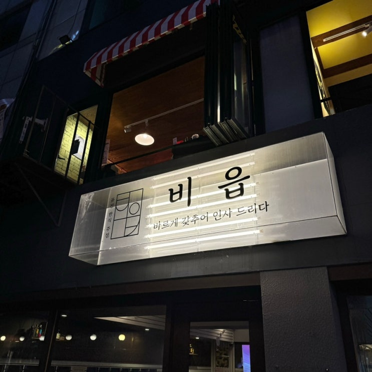 [이천맛집] 이천 창전동 ‘비읍’에 다녀오다 | 이천 하이볼 맛집 : 네이버 블로그