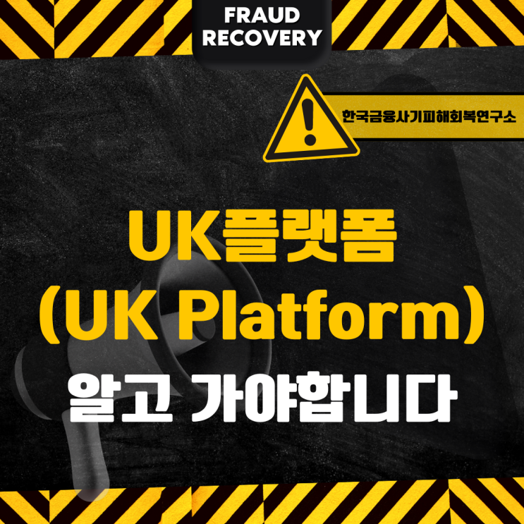 UK플랫폼(UK Platform), 투자 전 반드시 주의해야 할 사항들 : 네이버 블로그
