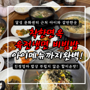 대구다사 착한면옥 달성문화센터 근처 갈만한 로컬 맛집