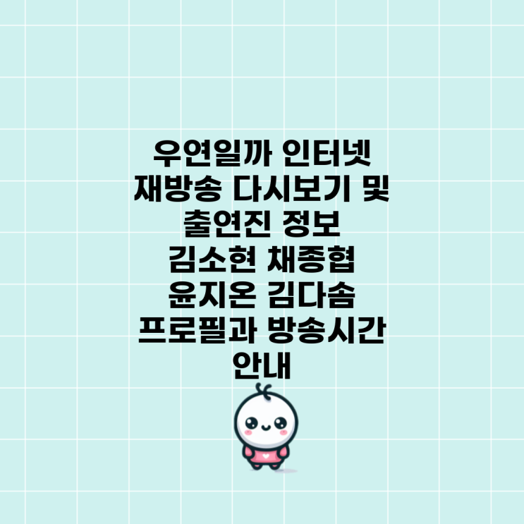 우연일까 인터넷 재방송 다시보기 및 출연진 정보 김소현 채종협 윤지온 김다솜 프로필과 방송시간 안내 : 네이버 블로그