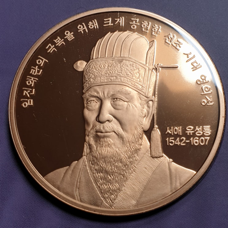 [한국조폐공사] 한국의 인물 - (20) 유성룡 : 네이버 블로그