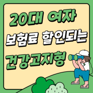 01년생 23살 건강고지형 (20대 여성 23세 여자 청년보험)