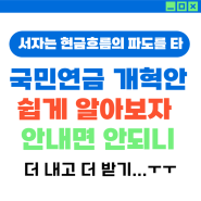 4% 더 내라는 국민연금 개혁안 발표 ㅜㅜ