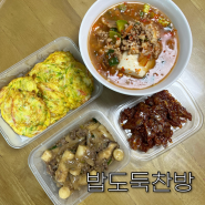 부산반찬배달 추천 망미동반찬전문점 맛있는 밥도둑찬방