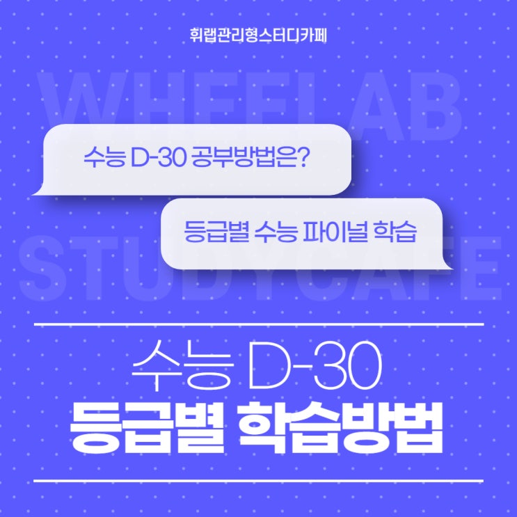 대치동 관스카 수능 파이널 학습 수능 D-30 등급별 학습 전략!