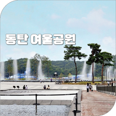 동탄 여울공원 음악분수 일정 주차장 나들이 피크닉 가볼만한곳 : 네이버 블로그