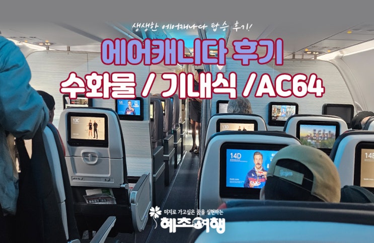 에어캐나다 수화물 기내식 탑승 후기 AC64 : 네이버 블로그