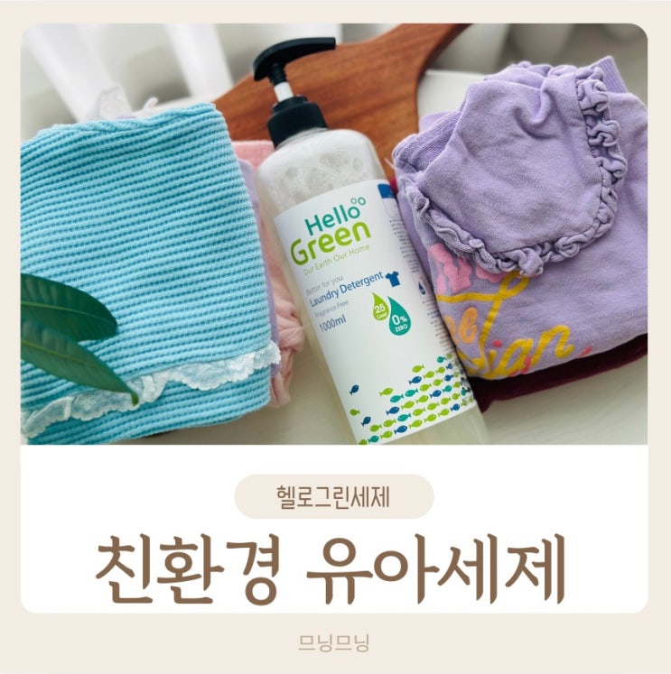 친환경 아기세제 헬로그린세탁세제 유아세제추천 : 네이버 블로그