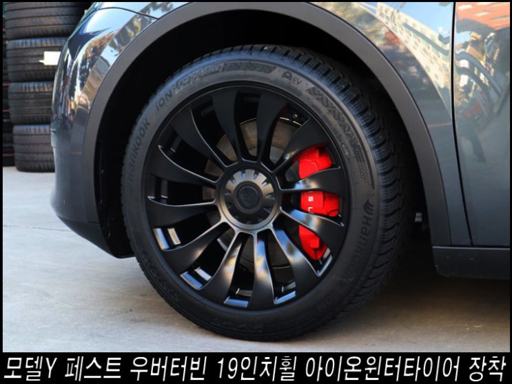 테슬라 모델Y 페스트 우버터빈R263 19인치휠 아이온윈터 2554519 캘리퍼커버레드 장착 : 네이버 블로그