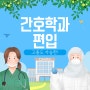 간호학과 편입 고졸이 온라인으로 직장과 병행하는 방법