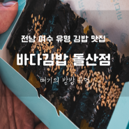 전남 여수 바다김밥 돌산점 모듬김밥 종류 추천 웨이팅 주차정보