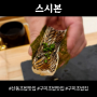 구미 산동 초밥맛집 가성비 좋은 오마카세 스시본