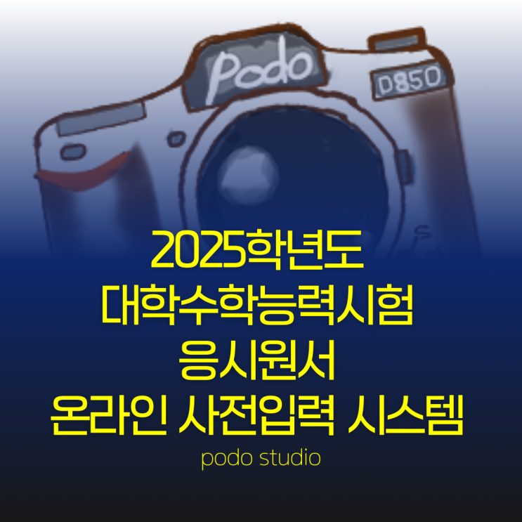 2025학년도 대학수학능력시험 응시원서 온라인 사전 입력 시스템 : 네이버 블로그