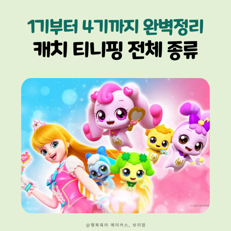 캐치 티니핑 전체 종류 및 개수 1기부터 4기까지 총정리했어요 : 네이버 블로그