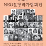 2024 27th NEO분당작가협회전 (BDAA) 10.16(수)~21(월) 인사아트프라자갤러리 2층 4관