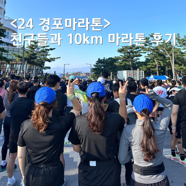 2024 경포마라톤 친구들과 도전한 10km마라톤 완주 후기