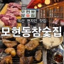 익산 현지인 맛집 :: 유명 웨이팅 고기맛집 이베리코 숙성육 모현동 고기, 모현동참숯집 익산모현동맛집