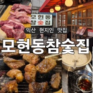 익산 현지인 맛집 :: 유명 웨이팅 고기맛집 이베리코 숙성육 모현동 고기, 모현동참숯집 익산모현동맛집