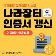 조달청 나라장터 인증서 갱신, 사업자인증서 빠른 즉시발급