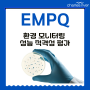 환경 모니터링 성능 적격성 평가(EMPQ)를 통한 오염 관리