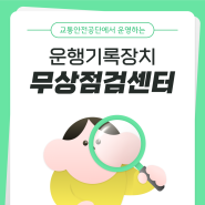 📘영차백서📘 운행기록장치 무상점검센터🔍