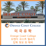 [미국 대학] 미국 캘리포니아주 Orange Coast College 오렌지 코스트 컬리지 입학 정보 와 학비