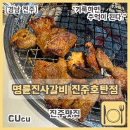 [경남 진주] 호탄동 맛집 "명륜진사갈비 진주호탄점"