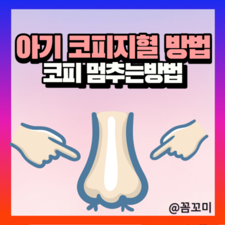 어린이코피 원인 유아 코피가자주나요 아이 아기코피 지혈 멈추는방법 : 네이버 블로그