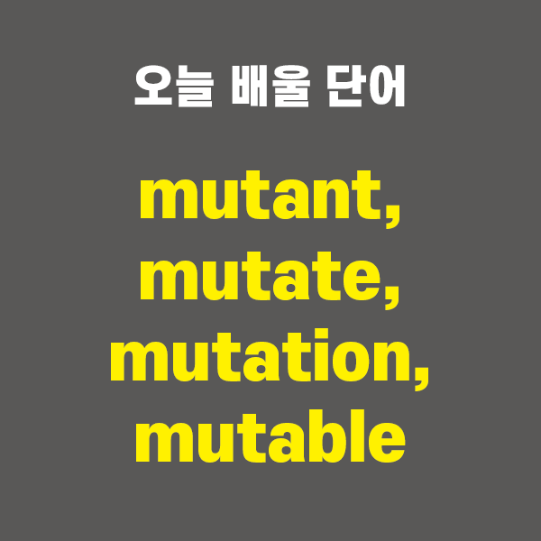 mutant, mutate, mutation, mutable - 영어단어 외우는 법, 어원학습, 어원, 수능필수단어 : 네이버 블로그