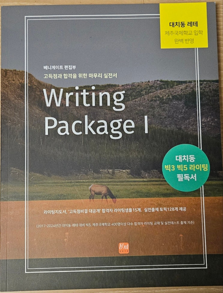 대치동 레테를 잘보고 싶다면? Writing Package 1 : 네이버 블로그