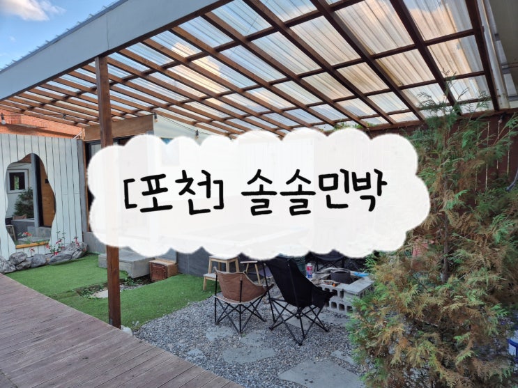 포천 촌캉스 솔솔민박 (독채 민박, 솥뚜껑바베큐, 단체 펜션) : 네이버 블로그