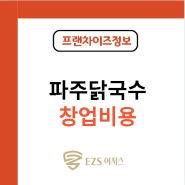 파주닭국수 창업 비용 원가 절감,배달 셋팅 본사 지원