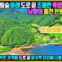 1억대 전원주택 송림숲 바로 아래 터 잡은 남향의 숲속 휴양과 귀촌에 최적인 서석면 청량리 힐링 하우스 급매물 홍천부동산