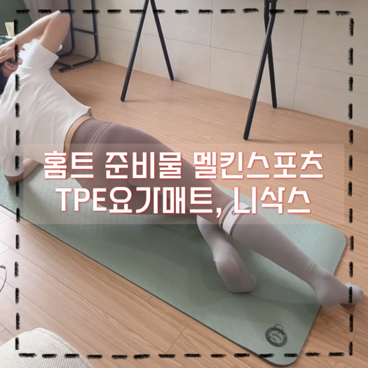 필라테스매트 추천 홈트하기 좋은 멜킨 TPE요가매트 니삭스 후기 : 네이버 블로그