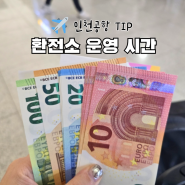 인천공항 환전소 시간 24시간 유로 환전 토스 국민은행 비교