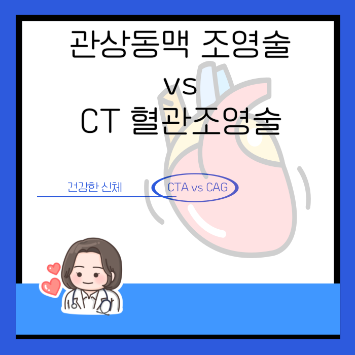 CTA vs CAG 컴퓨터 단층촬영 혈관조영술 관상동맥조영술 차이 : 네이버 블로그