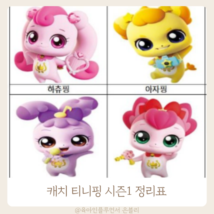 캐치 티니핑 종류 시즌1 이름 정리표 : 네이버 블로그
